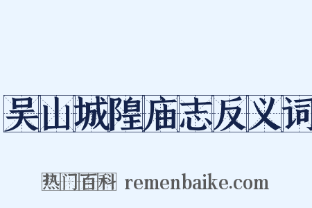 吴山城隍庙志反义词是什么意思的图片